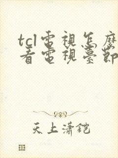 tcl电视怎么看电视台节目