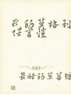 我的莫格利男孩任言恺