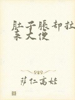 肚子胀却拉不出来大便封面