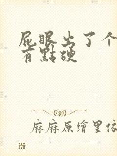 屁眼出了个疙瘩有点硬