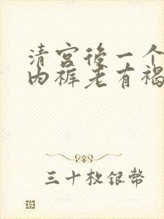 清宫后一个多月内裤老有褐色分泌物