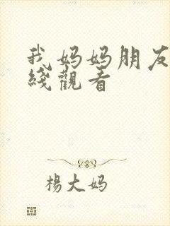 我妈妈朋友8在线观看封面