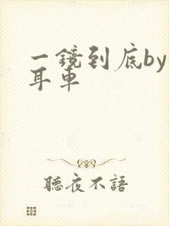 一镜到底by约耳车