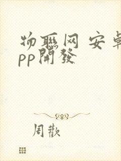 物联网 安卓app开发封面