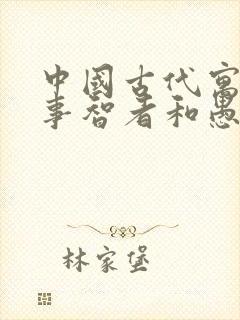 中国古代寓言故事智者和愚者有哪些