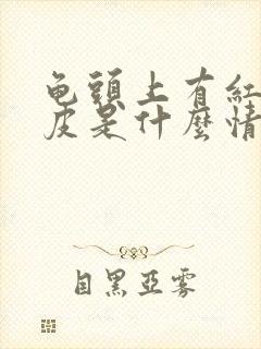 龟头上有红点脱皮是什么情况