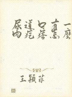 尿道口有一个小肉疙瘩怎么回事