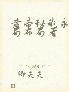 黄帝秘藏永生之局布局者封面