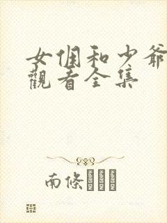 女佣和少爷免费观看全集