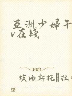 亚洲少妇午夜av在线