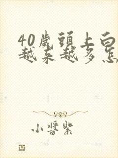 40岁头上白发越来越多怎么回事封面