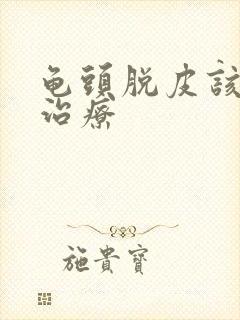 龟头脱皮该怎么治疗