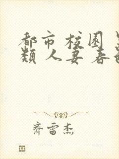 都市 校园 另类 人妻 春色封面