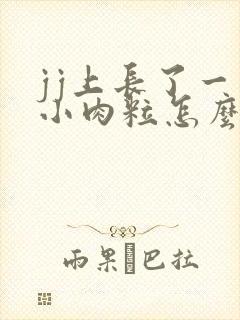 jj上长了一个小肉粒怎么回事