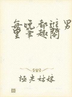 每晚都进男神梦里笔趣阁