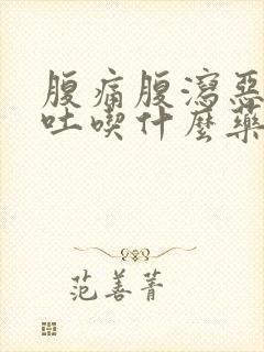 腹痛腹泻恶心想吐吃什么药封面