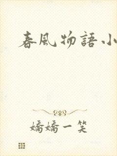 春风物语小说