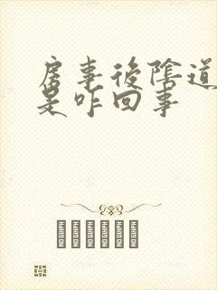 房事后阴道出血是咋回事