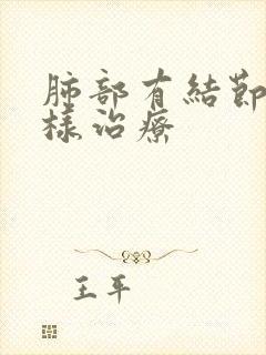 肺部有结节大怎样治疗封面