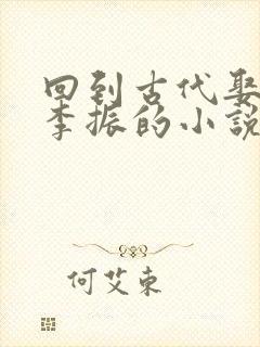 回到古代娶女帝李振的小说