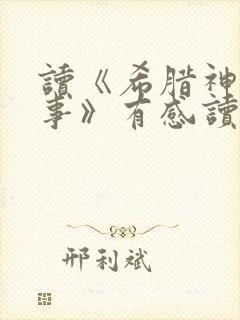 读《希腊神话故事》有感读后感