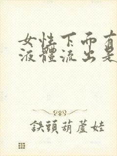 女性下面有水样液体流出是什么原因