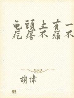 龟头上有一个小疙瘩不痛不痒