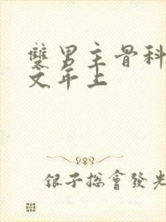 双男主骨科高干文年上