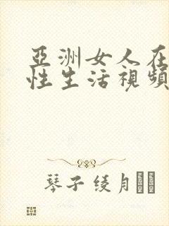 亚洲女人在外面性生活视频