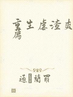 重生虐渣爽文推荐