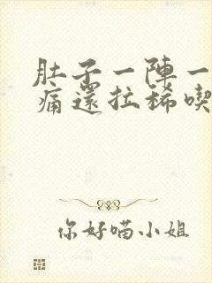 肚子一阵一阵的痛还拉稀吃什么药