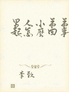 男人小弟弟不勃起怎么回事