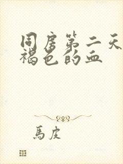 同房第二天出现褐色的血