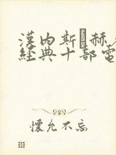 汉内斯·赫希最经典十部电影