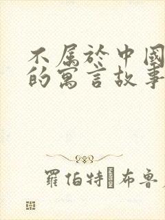 不属于中国古代的寓言故事