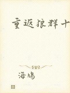 重返狼群十二集封面