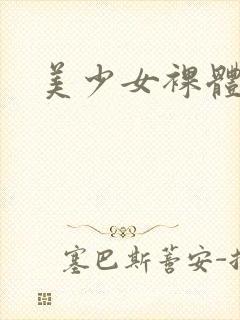 美少女裸体艺术