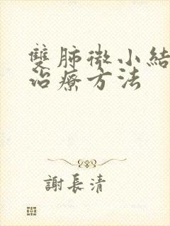 双肺微小结节的治疗方法