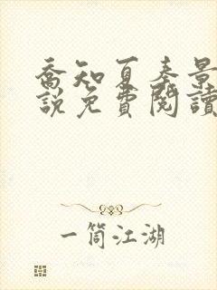 乔知夏秦景珩小说免费阅读