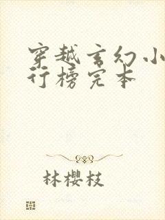 穿越玄幻小说排行榜完本封面