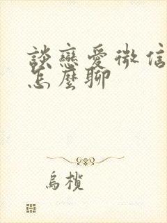 谈恋爱微信聊天怎么聊