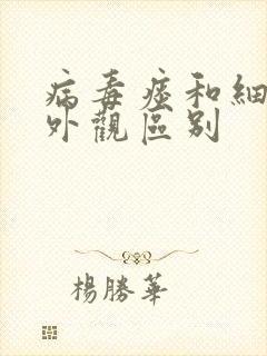 病毒痰和细菌痰外观区别封面