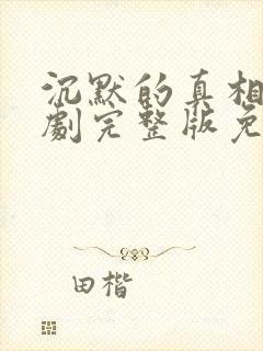 沉默的真相电视剧完整版免费观看