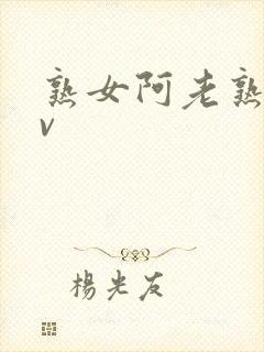 熟女阿老熟女av