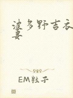 波多野吉衣之人妻