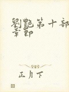 刘艳第十部最新章节封面