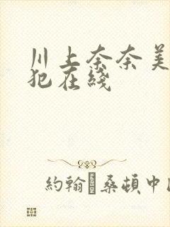 川上奈奈美夫目犯在线