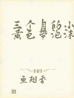 三个月的小狗吐黄色带泡沫的粘液