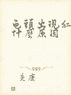 龟头出现红斑是什么原因封面