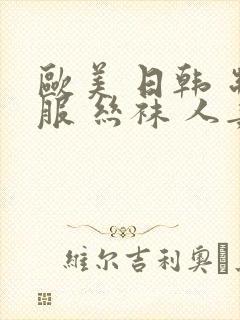 欧美 日韩 制服 丝袜 人妻 中文字幕